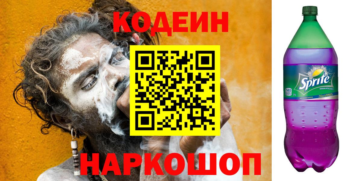 Codein напиток Lean (лин)  Codein Purple Drank  Пенза  Вход с VPN 